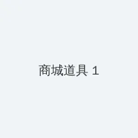 黑帮老大我的365天第二部电影 积分商城 - 帖子高亮卡